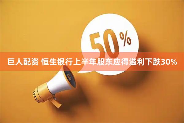 巨人配资 恒生银行上半年股东应得溢利下跌30%